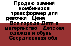 Продаю зимний комбинезон трансформер для девочки › Цена ­ 1 000 - Все города Дети и материнство » Детская одежда и обувь   . Свердловская обл.